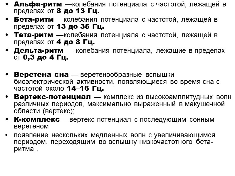 Альфа-ритм —колебания потенциала с частотой, лежащей в пределах от 8 до 13 Гц. Бета-ритм